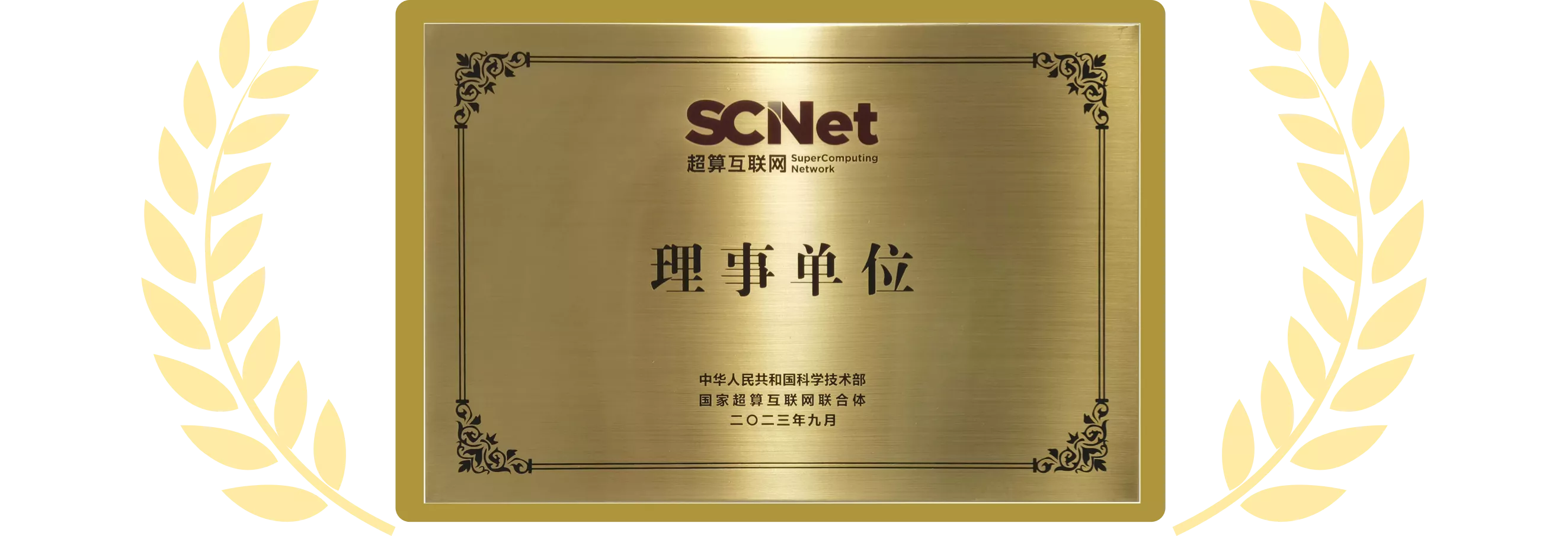 国家超算互联网联合体理事单位